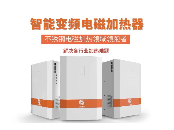 不銹鋼電磁加熱器有哪些優(yōu)點？?